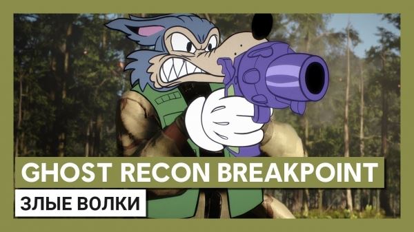  Волшебная палочка и вантуз как оружие — вышел мультяшный трейлер Ghost Recon: Breakpoint 